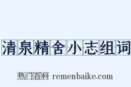 清泉精舍小志组词是什么意思的图片